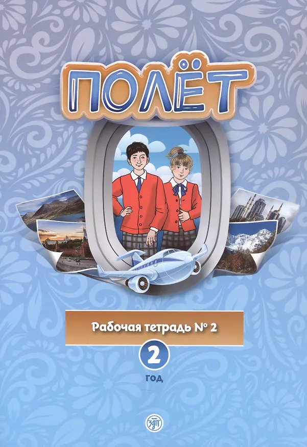 Книга Полёт. Европейская версия. Рабочая тетрадь № 2. Второй год обучения (Анна Голубева) — 1