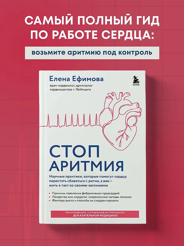 Книга Стоп аритмия. Научные практики, которые помогут сердцу перестать сбиваться с ритма, а вам - жить в такт со своими желаниями (Елена Ефимова) — 5