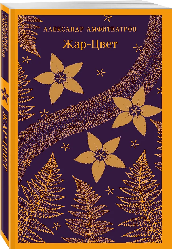 Книга Жар-Цвет (Александр Амфитеатров) — 4