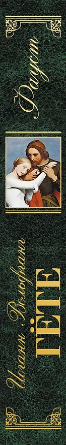 Книга Фауст (Иоганн Вольфганг Гёте) — 3