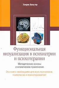Функционал.визуализация в психиатрии и психотерапии