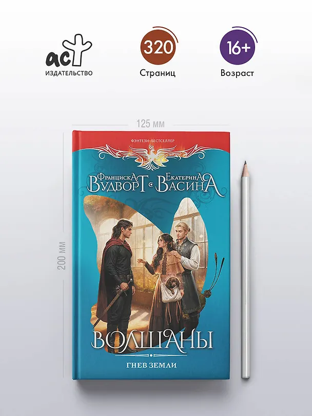Книга Волшаны. Гнев земли (Франциска Вудворт) — 7