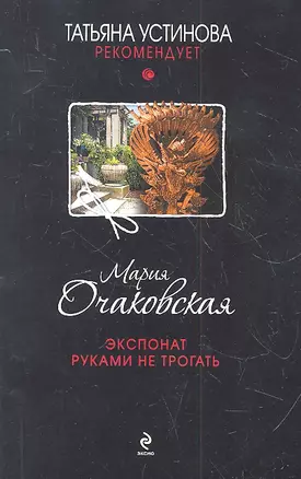 Экспонат руками не трогать : роман — 2319292 — 1