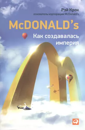 McDonald`s: Как создавалась империя — 2373789 — 1