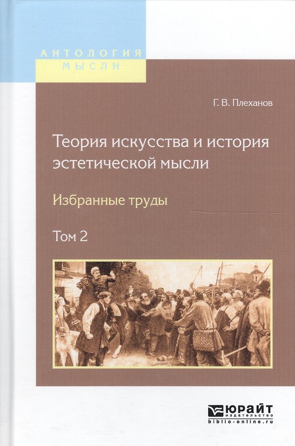 Книга Теория искусства и история эстетической мысли Избр. труды 2/2тт. (АнтМысли) Плеханов (Георгий Плеханов) — 1