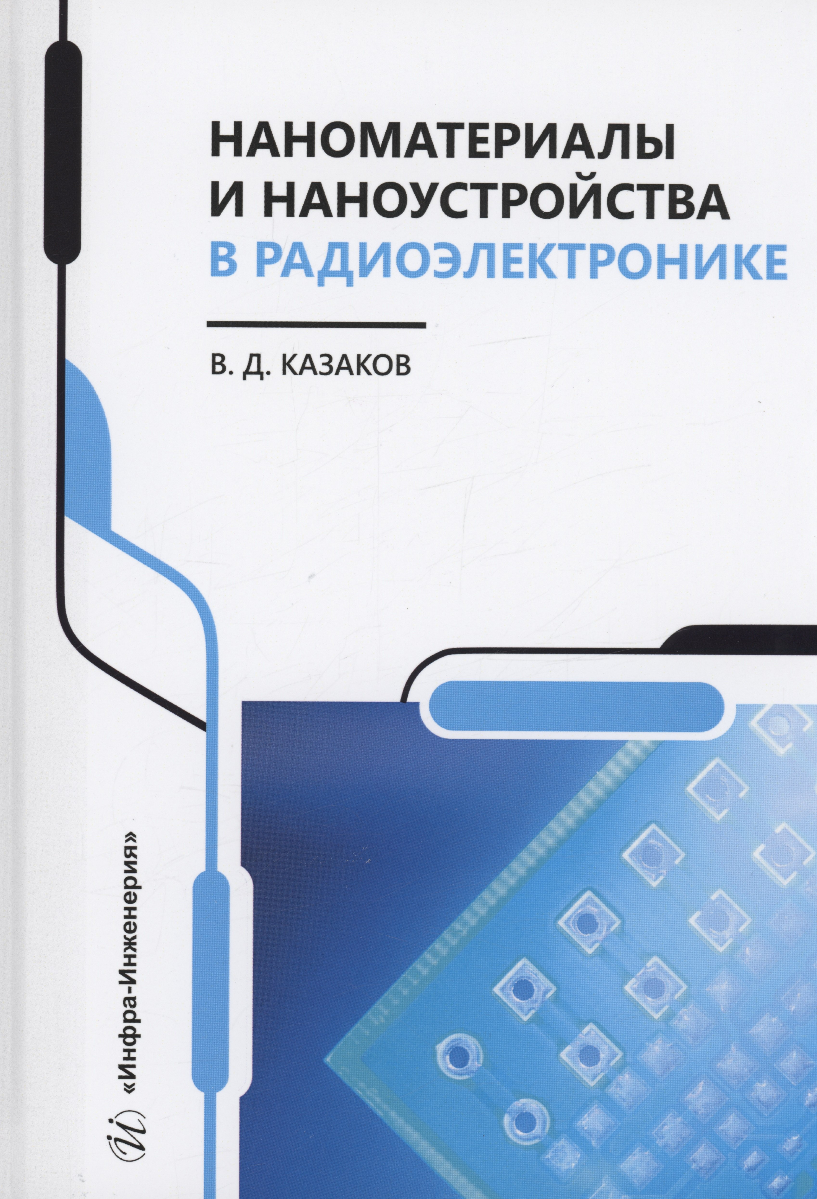 

Наноматериалы и наноустройства в радиоэлектронике