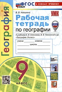 Рабочая тетрадь по Географии. 9 класс. К учебнику А.И. Алексеева, В.В. Николиной и др.