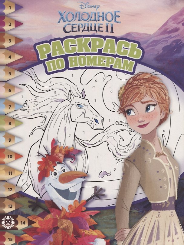 Книга Холодное сердце II. Раскрась по номерам () — 1