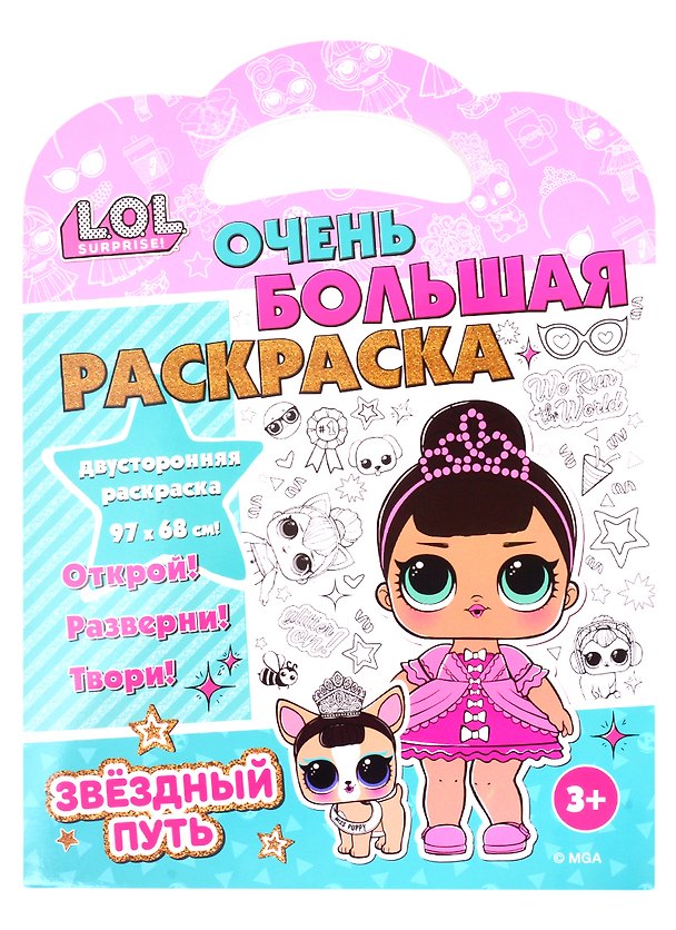 Книга L.O.L. SURPRISE! Очень большая раскраска. Звездный путь () — 1