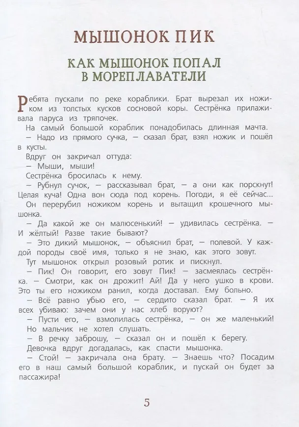 Книга Рассказы и сказки о животных (Виталий Бианки) — 4