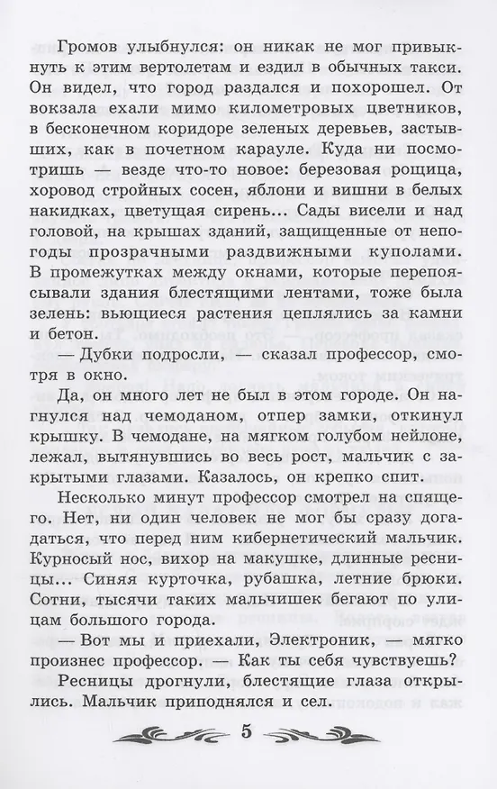 Книга Приключения Электроника: повести (Евгений Велтистов) — 6