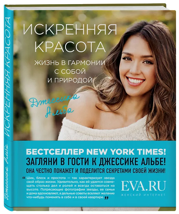 Книга Искренняя красота. Жизнь в гармонии с собой и природой (Джессика Альба) — 4