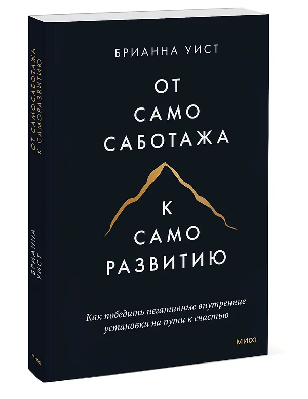 Книга От самосаботажа к саморазвитию. Как победить негативные внутренние установки на пути к счастью (мягкая обложка) (Брианна Уист) — 3
