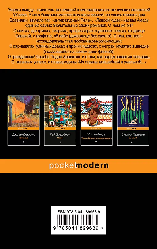 Книга Набор 2 романа из солнечной Бразилии от "литературного Пеле" (из 2-х книг: "Тереза Батиста, уставшая воевать" и "Лавка чудес" Жоржи Амаду) (Жоржи Амаду) — 2