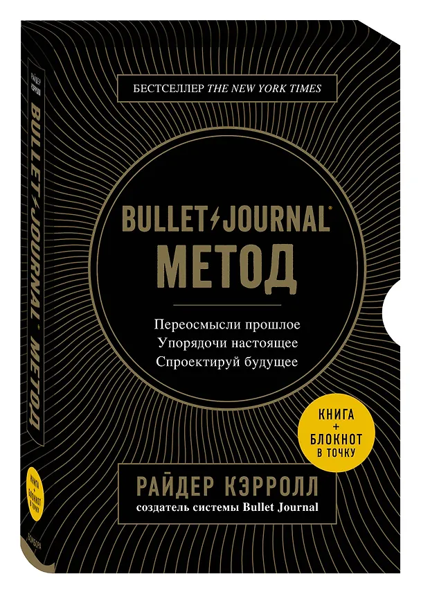 Книга Комплект Bullet Journal (книга + блокнот в точку). (Райдер Кэрролл) — 4