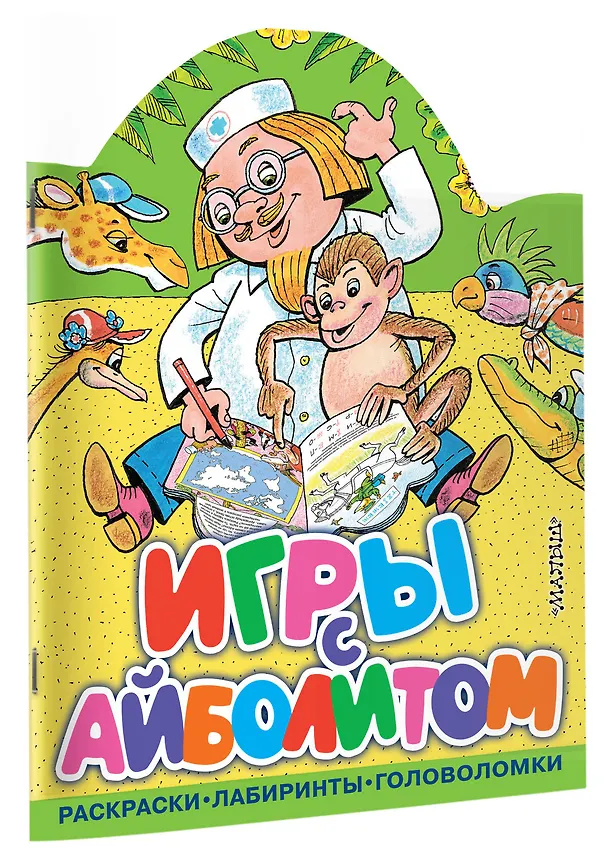 Книга Игры с Айболитом (Корней Чуковский) — 3