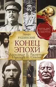 Конец эпохи. Александр II, Распутин, Николай II, Сталин