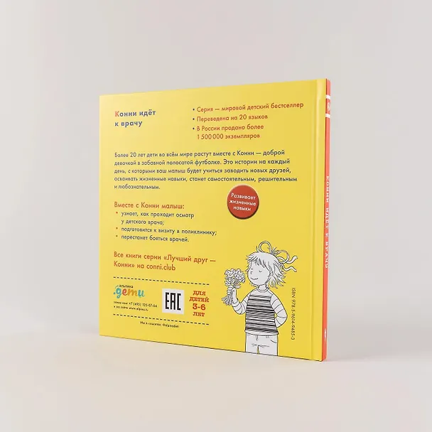 Книга Конни идет к врачу (Лиана Шнайдер) — 10