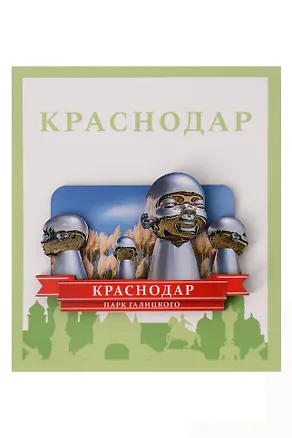 Сувенирный магнит Внутренний ребенок (Краснодар) (Вр1) 3101822