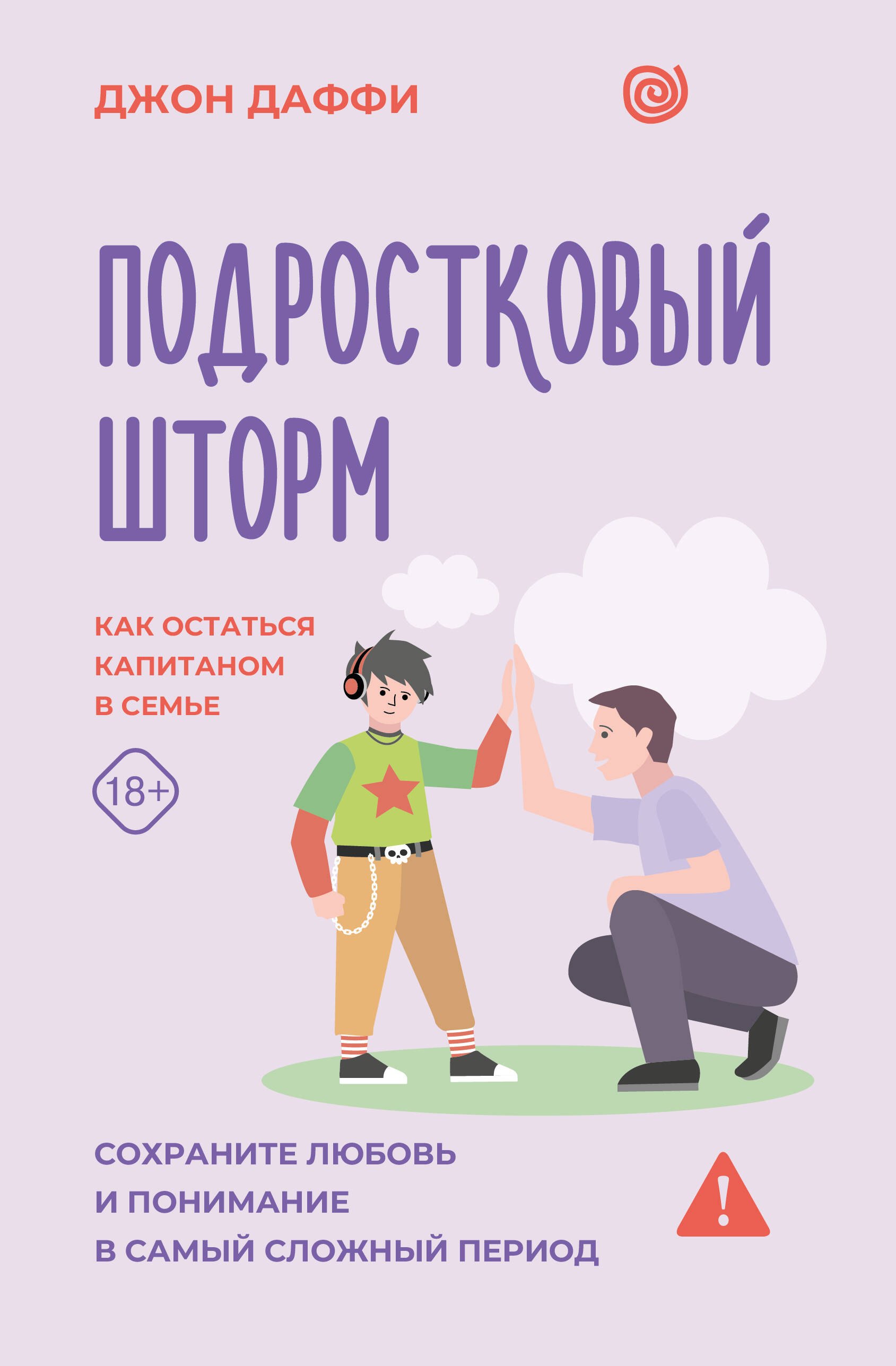 Даффи Джон Подростковый шторм. Как остаться капитаном в семье