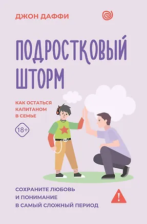 Книга Подростковый шторм. Как остаться капитаном в семье (Джон Даффи)