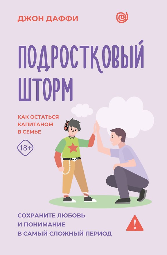 Книга Подростковый шторм. Как остаться капитаном в семье (Джон Даффи) — 1