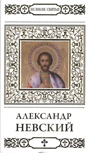Великие святые. Том 1. Святой благоверный князь Александр Невский