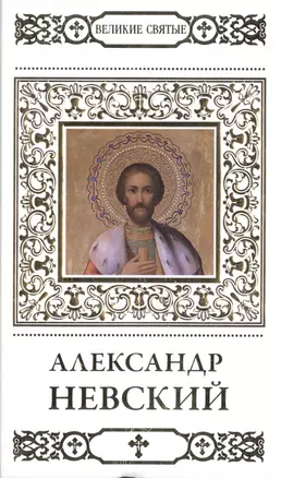 Великие святые. Том 1. Святой благоверный князь Александр Невский — 2479547 — 1