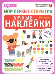 Мои первые открытия. 5-6 лет. Умные наклейки