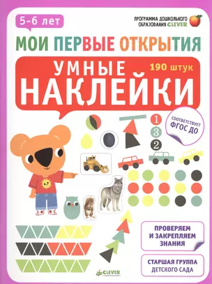 Мои первые открытия. 5-6 лет. Умные наклейки — 2482353 — 1