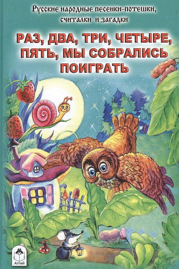 Книга Раз, два, три, четыре, пять, мы собрались поиграть. Песенки-потешки, считалки и загадки () — 1