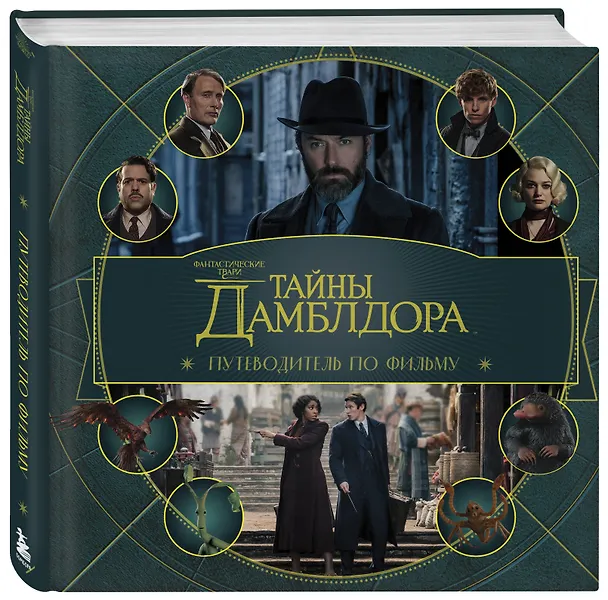 Книга Фантастические твари: Тайны Дамблдора. Путеводитель по фильму () — 4