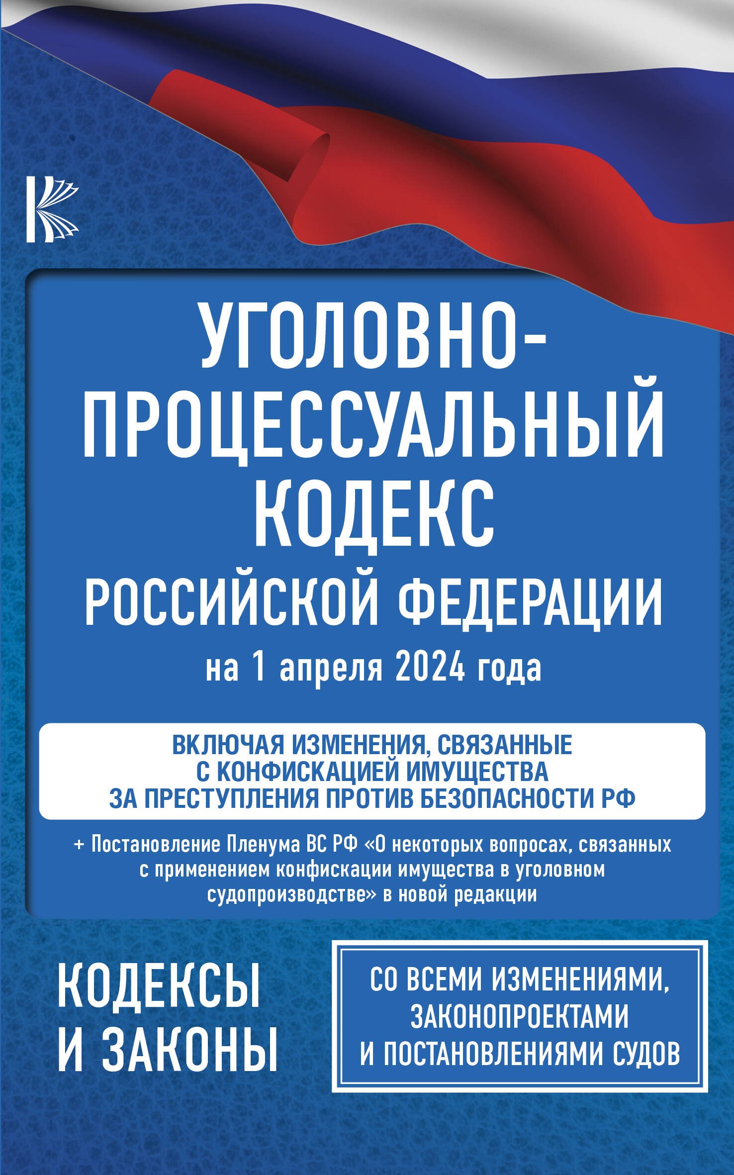 

Уголовно-процессуальный кодекс Российской Федерации на 1 апреля 2024 года + Постановление Пленума Верховного Суда РФ "О некоторых вопросах, связанных с применением конфискации имущества в уголовном судопроизводстве"