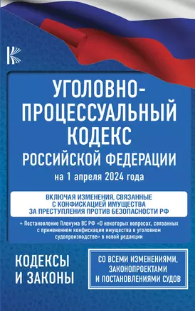 Уголовно-процессуальный кодекс Российской Федерации на 1 апреля 2024 года + Постановление Пленума Верховного Суда РФ "О некоторых вопросах, связанных с применением конфискации имущества в уголовном судопроизводстве" — 3019294 — 1