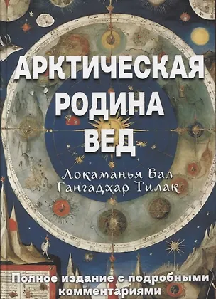 Книга Арктическая родина Вед (Тилак)