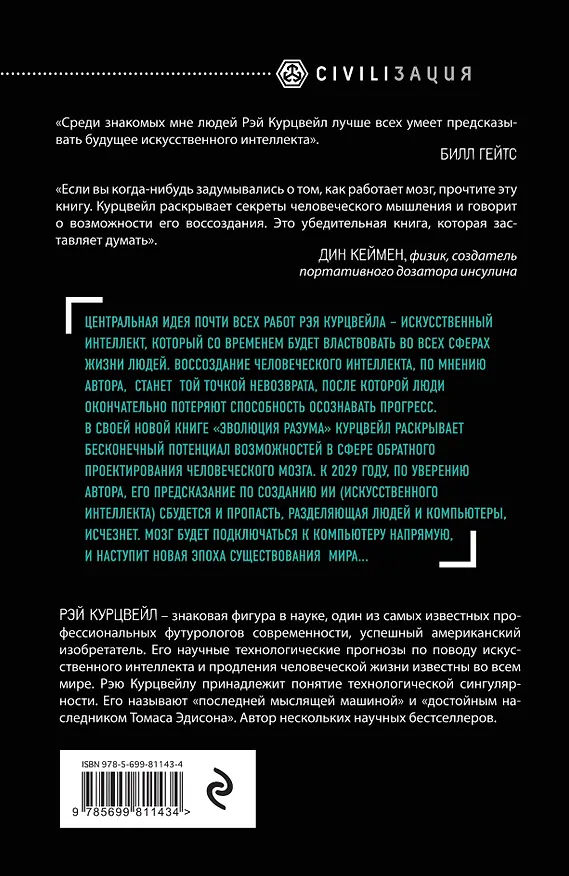 Книга Эволюция разума (Рэй Курцвейл) — 2
