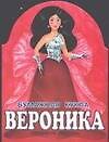 БК Вероника (ПД)(мал)