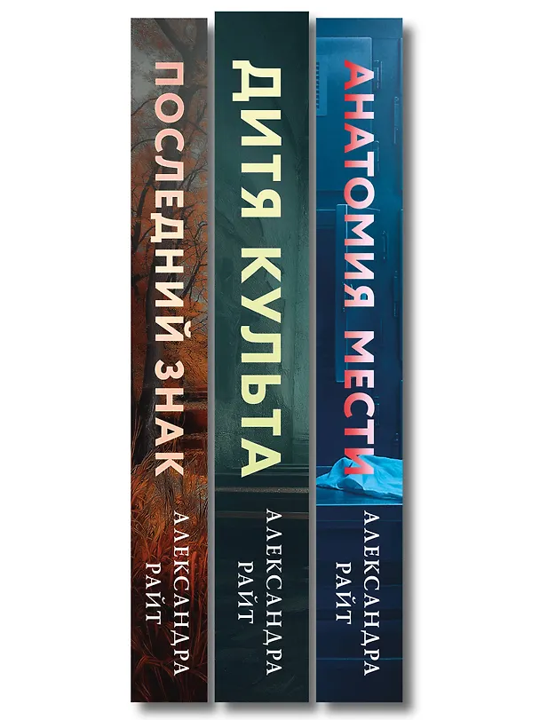 Книга Комплект из 3-х книг: Последний знак + Дитя культа + Анатомия мести (Александра Райт) — 3