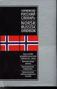 Норвежско-русский Русско-норвежский словарь. Двухсторонний. Около 25000 слов — 1884923 — 1