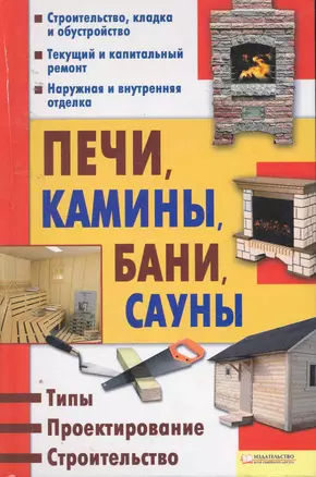 Печи, камины, бани, сауны. Типы. Проектирование. Строительство — 2253785 — 1