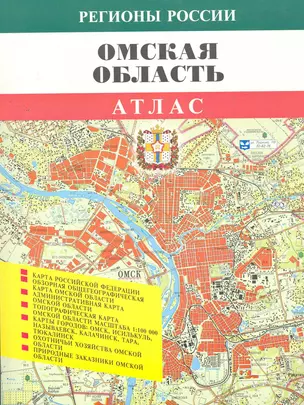 Атлас Омская область (1:100000) (мягк) (Регионы России) (ФГУП Омск) — 2261480 — 1