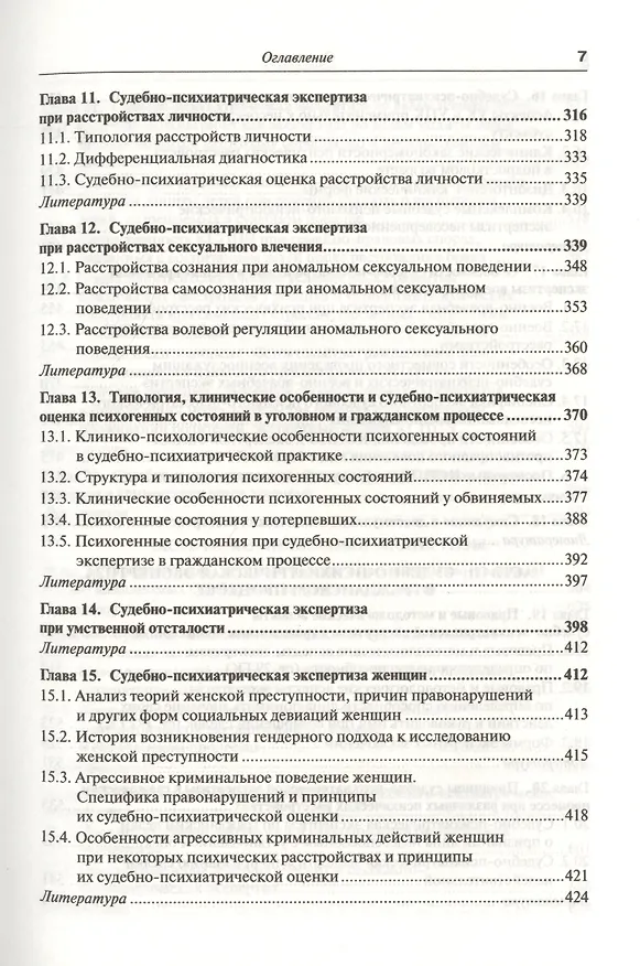 Книга Руководство по судебной психиатрии: практическое пособие: 2-е изд. пер. и доп. (Андрей Ткаченко) — 5