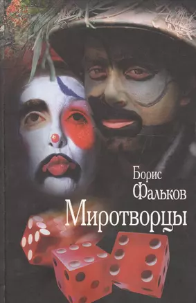 Миротворцы. Провинциальная хроника времен Империи. Роман — 2560304 — 1