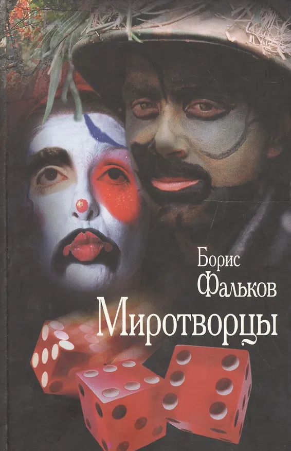Книга Миротворцы. Провинциальная хроника времен Империи. Роман (Борис Фальков) — 1