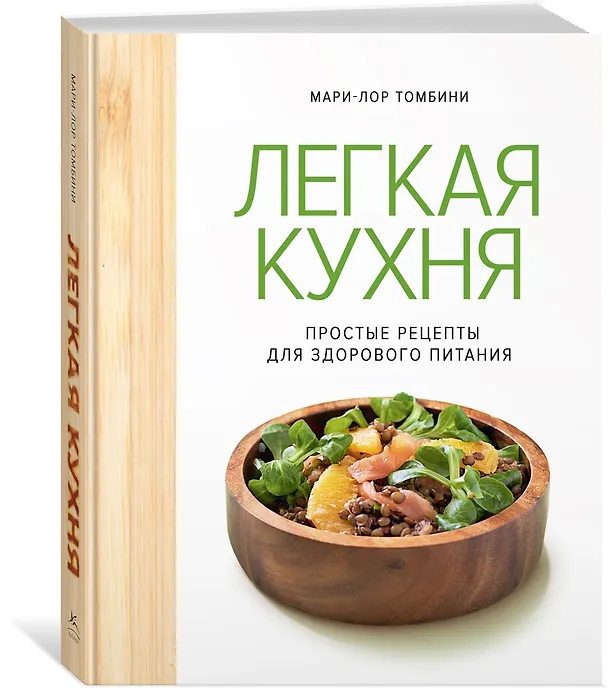 Книга Легкая кухня: простые рецепты для здорового питания (Мари-Лор Томбини) — 4