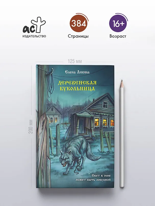 Книга Деревенская кукольница (Елена Ликина) — 7