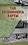 Так создавались карты (комплект из двух книг) — 354109 — 2