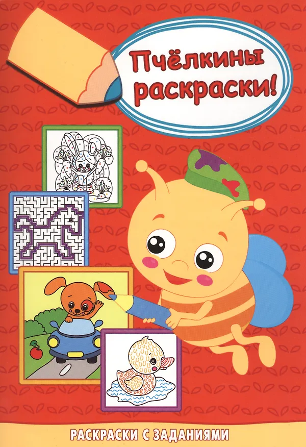 Книга Собачка за рулём. Раскраски с заданиями () — 1