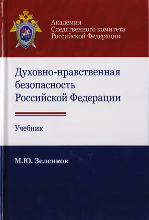 Духовно-нравственная безопасность Российской Федерации. Учебник для студентов вузов — 2726910 — 1