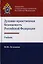 Духовно-нравственная безопасность Российской Федерации. Учебник для студентов вузов — 2726910 — 1